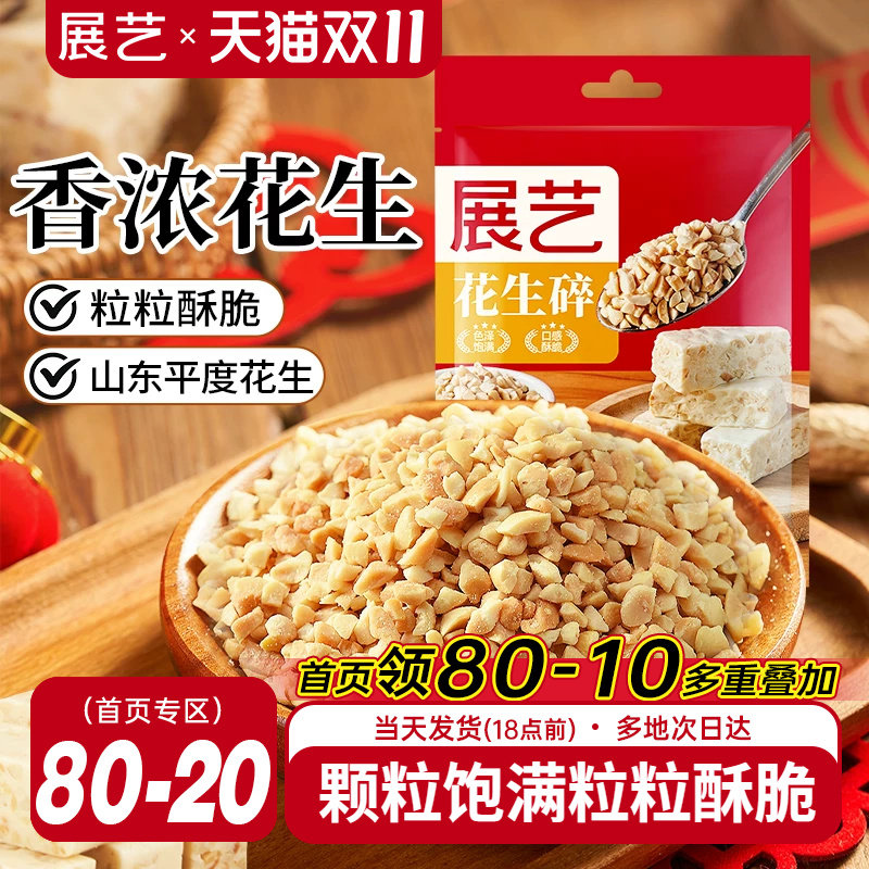 展艺花生碎500g烤熟花生碎粒商用牛轧糖雪花酥冰粉烘焙专用原料