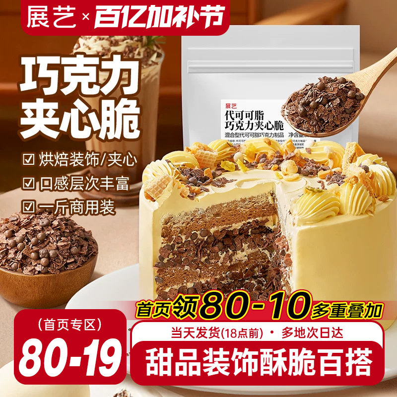 展艺巧克力夹心脆薄脆片蛋糕甜品装饰可可饼干碎烘焙专用商用馅料