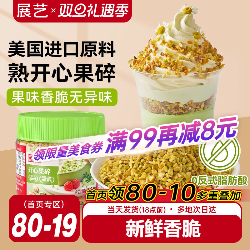 展艺开心果碎冰淇淋咖啡坚果碎小包烘焙专用霸霸月饼蛋糕装饰商用