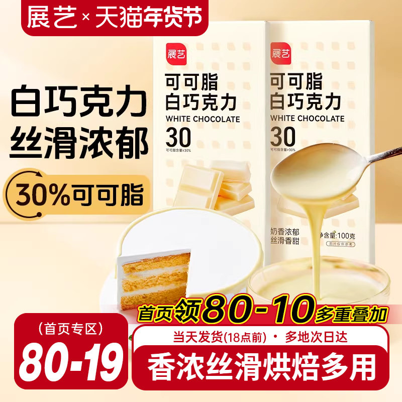 展艺纯白巧克力烘块培专用可可脂diy自制曲奇蛋糕饼干官方旗舰店