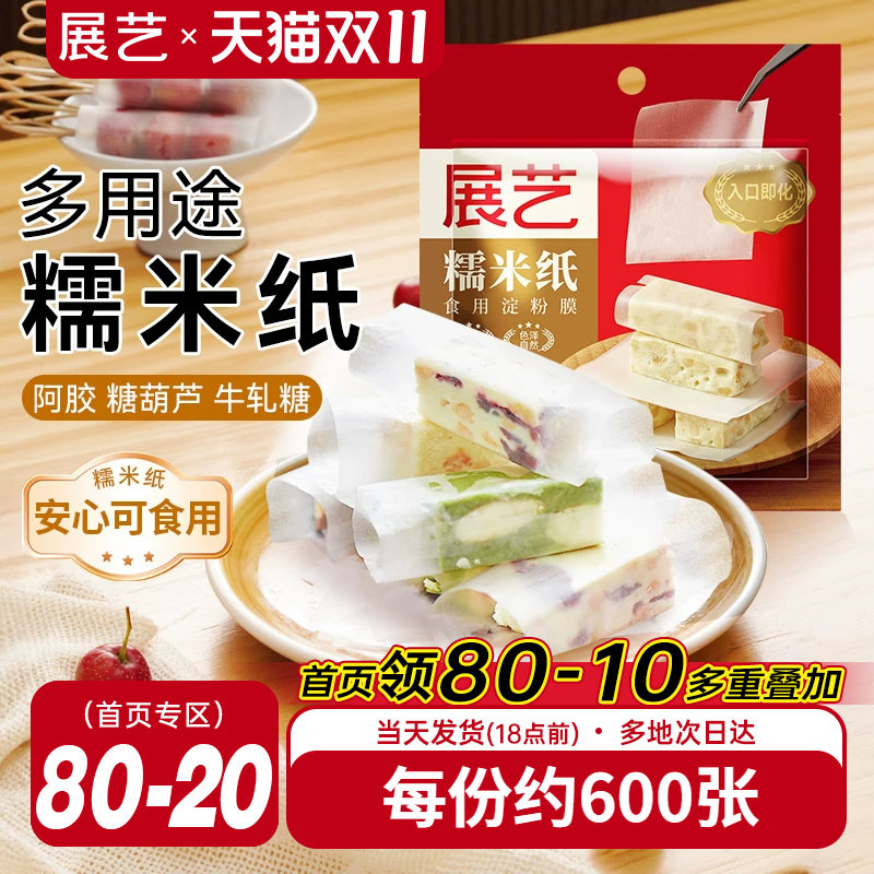 展艺糯米纸食用糖纸牛轧糖雪花酥包阿胶糕冰糖葫芦包药粉纸600张