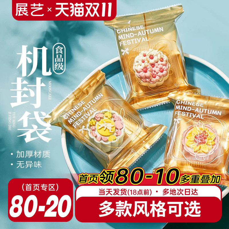 展艺新款月饼包装袋自粘100只底托蛋黄酥机封袋食品烘焙白金色50g