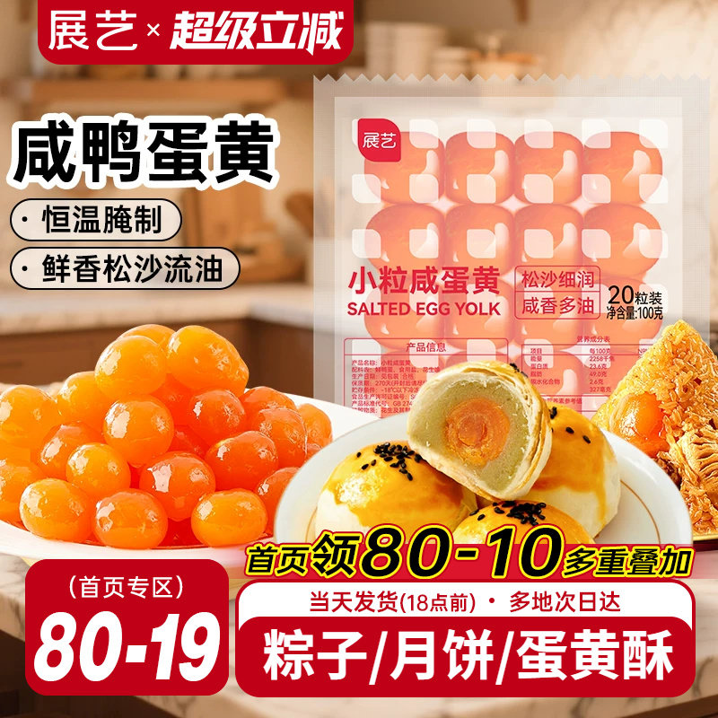 展艺咸鸭蛋黄广式月饼馅料粽子蛋黄酥专用小粒馅料生红心烘焙专用