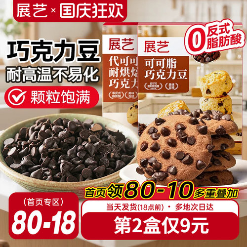 展艺耐高温曲奇饼干专用巧克力豆