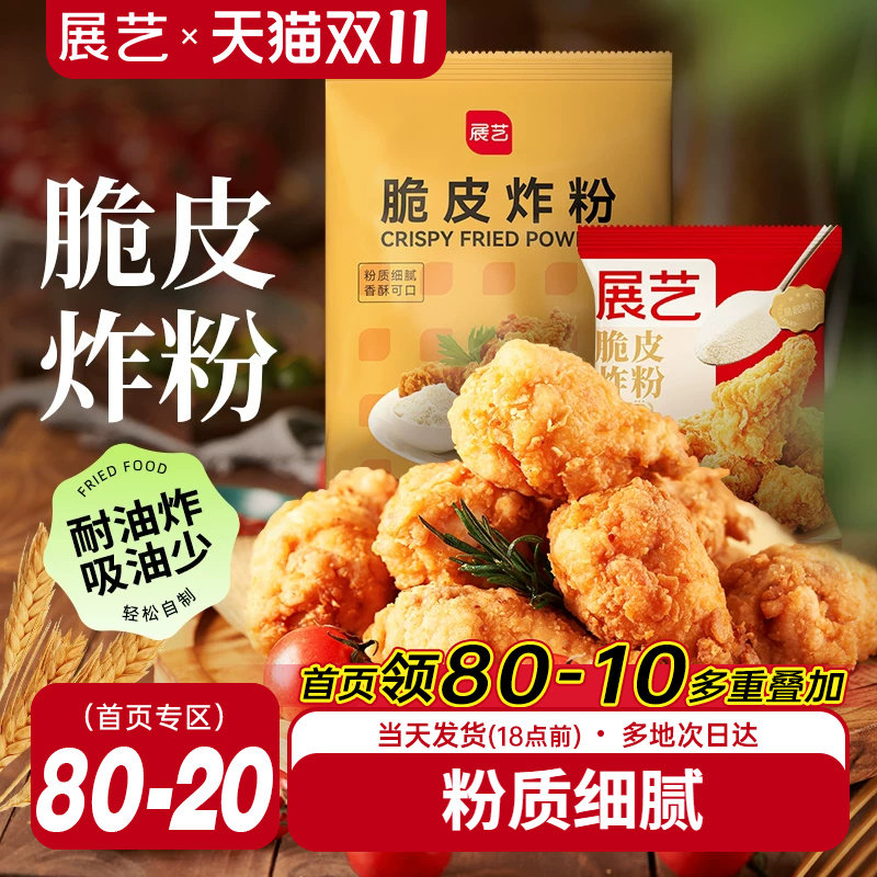 展艺脆皮炸鸡裹粉家用小包装油炸鸡腿鸡翅专用粉香酥粉无需面包糠