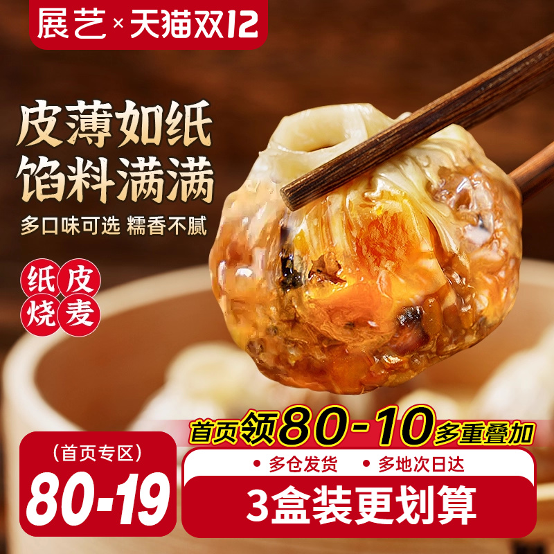 展艺纸皮烧麦早餐半成品