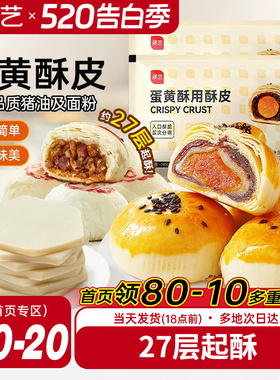 展艺蛋黄酥用酥皮10片千层酥片半成品家用鲜肉月饼烘焙原材料套装