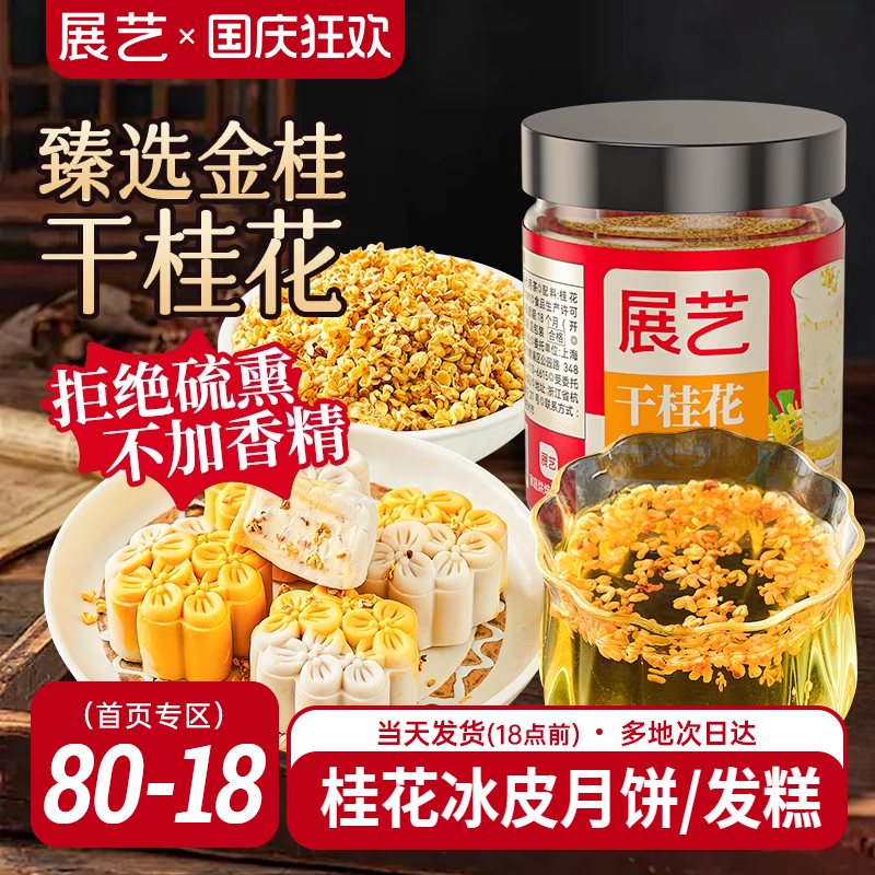 展艺桂花新鲜发糕点烘焙食用泡茶水特级有机干桂花酒酿冰皮月饼馅