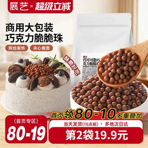 展艺代可可脂巧克力脆珠烘焙商用