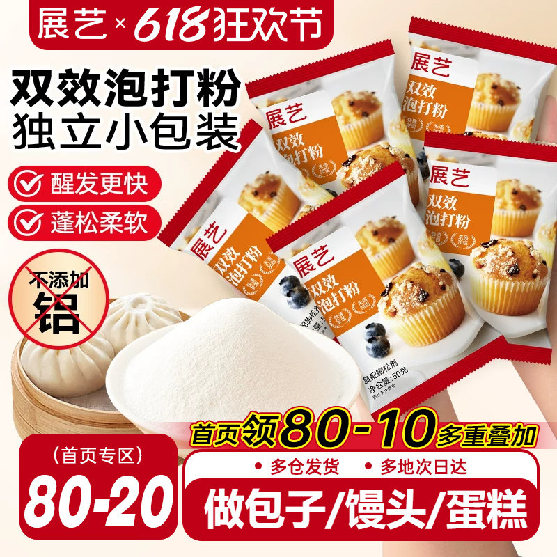 展艺泡打粉无铝害双效家用小包酵母粉蛋糕包子油条烘焙旗舰店食用