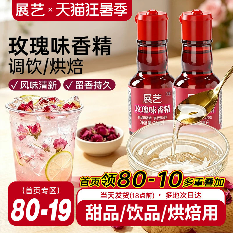 展艺玫瑰香精可食用冰粉烘焙用
