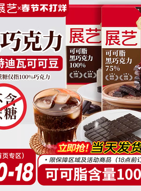 展艺纯可可脂黑白巧克力块排0无蔗糖蛋糕淋面脆皮冰淇淋烘焙专用