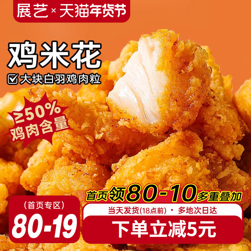 展艺鸡米花冷冻半成品空气炸锅家庭装鸡柳油炸小食材薯条盐酥鸡块