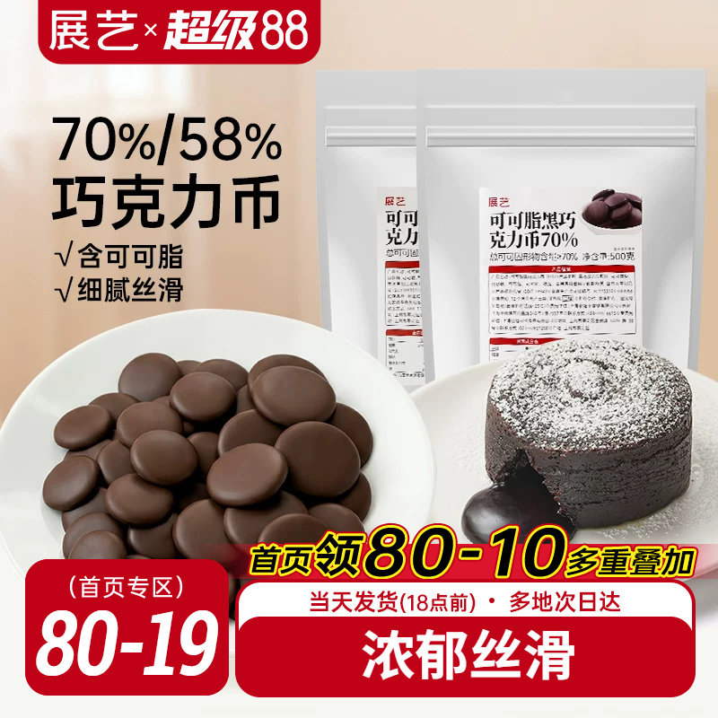 展艺纯可可脂黑巧克力币58%70%甜品蛋糕冰淇淋曲奇烘焙专用原料