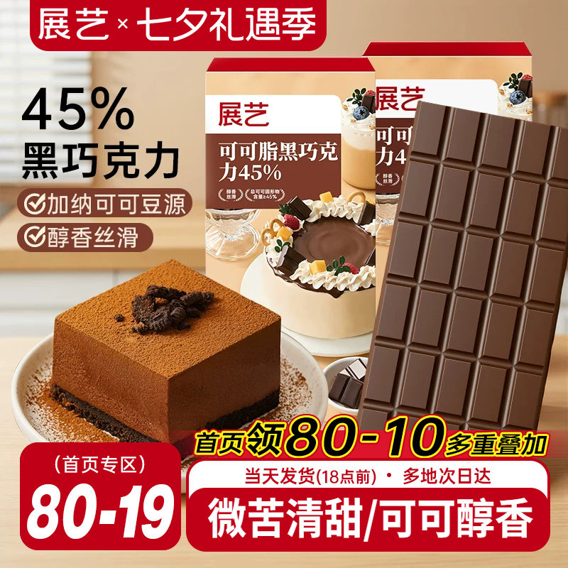 展艺纯可可脂黑巧克力烘焙专用
