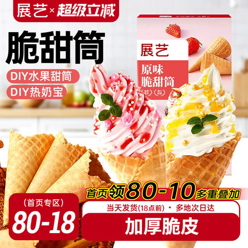 展艺冰淇淋脆皮甜筒diy蛋筒