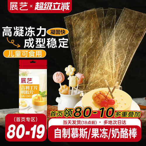 展艺吉利丁片食用自制奶酪宝宝