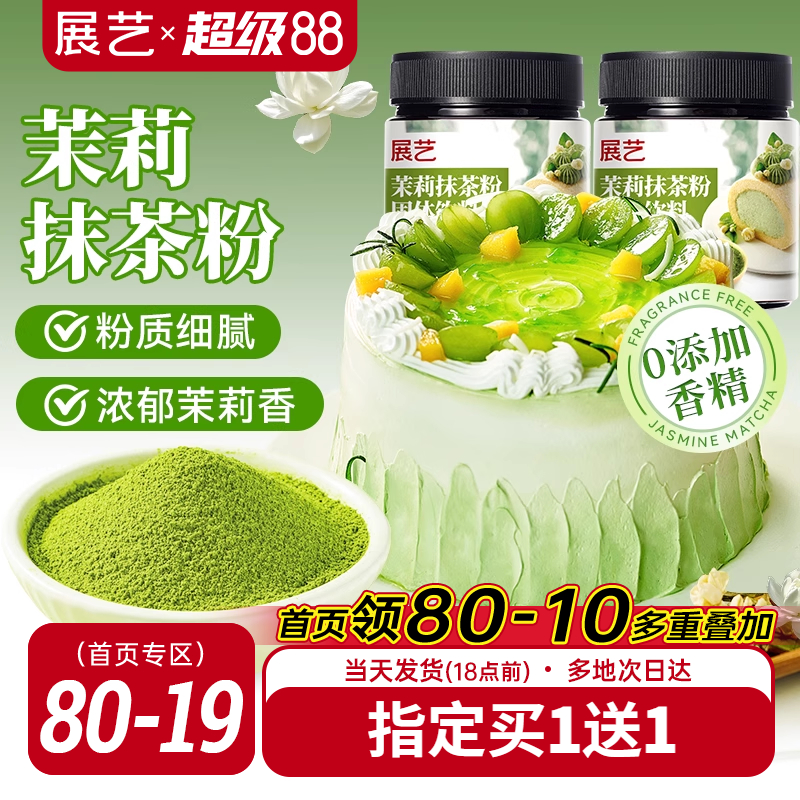 展艺茉莉抹茶粉罐装60g买2送1