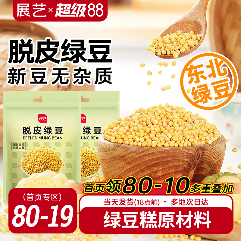 展艺400g脱皮绿豆自制绿豆糕粽