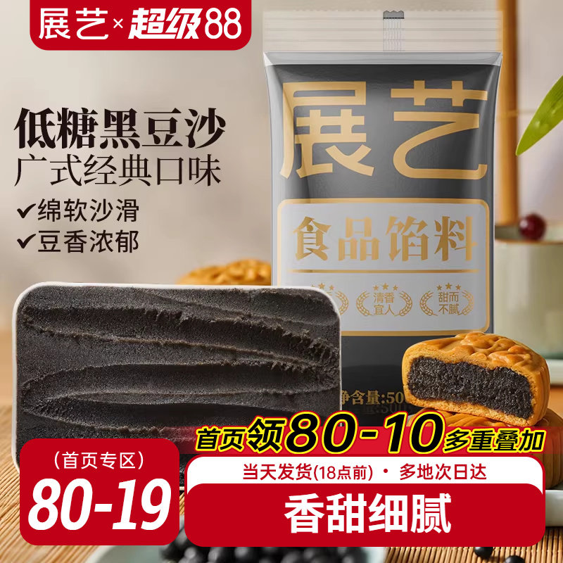 展艺黑豆沙馅料广式冰皮月饼馅莲蓉蛋黄酥黑芝麻食品家用烘焙原料