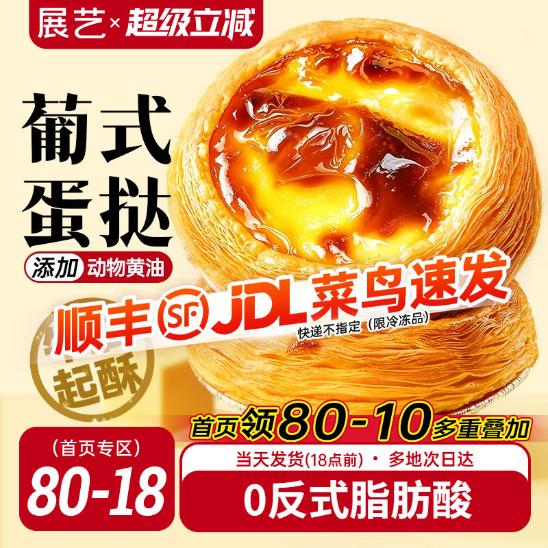 展艺葡式蛋挞皮0反式脂肪酸图片