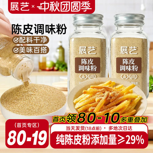 展艺陈皮粉炸鸡地瓜条撒粉