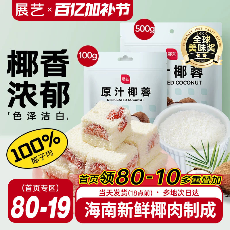 展艺椰蓉椰丝奶油小方面包糯米糍椰碎椰浆烘焙专用粉家用月饼原料