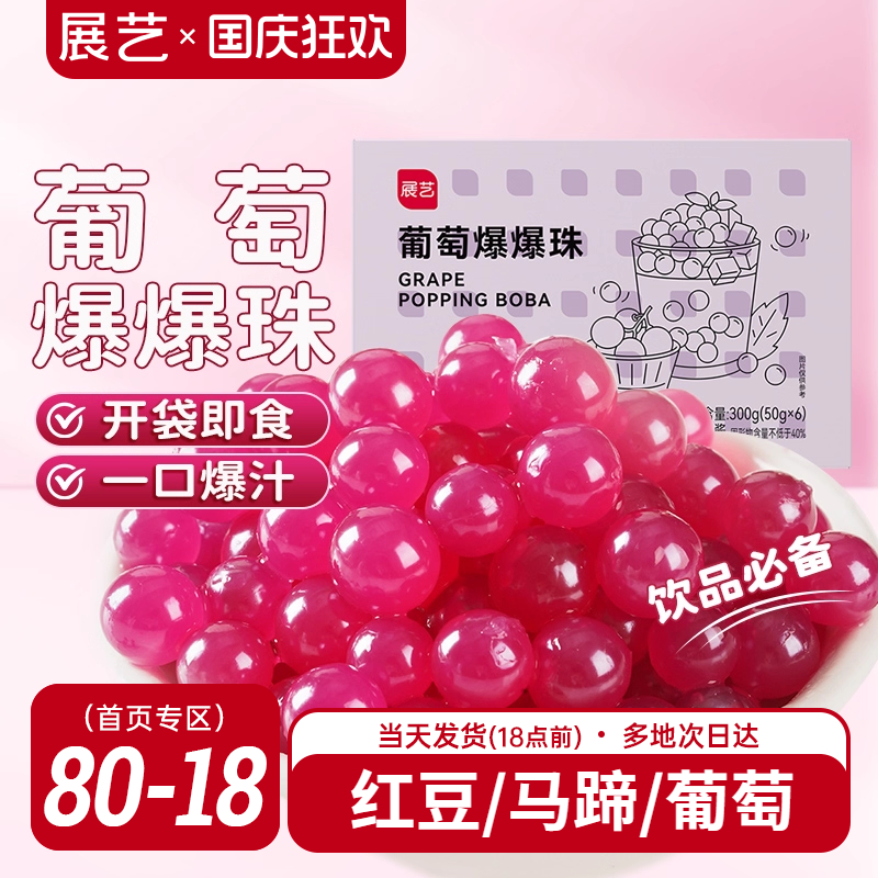展艺葡萄爆爆珠马蹄奶茶配料