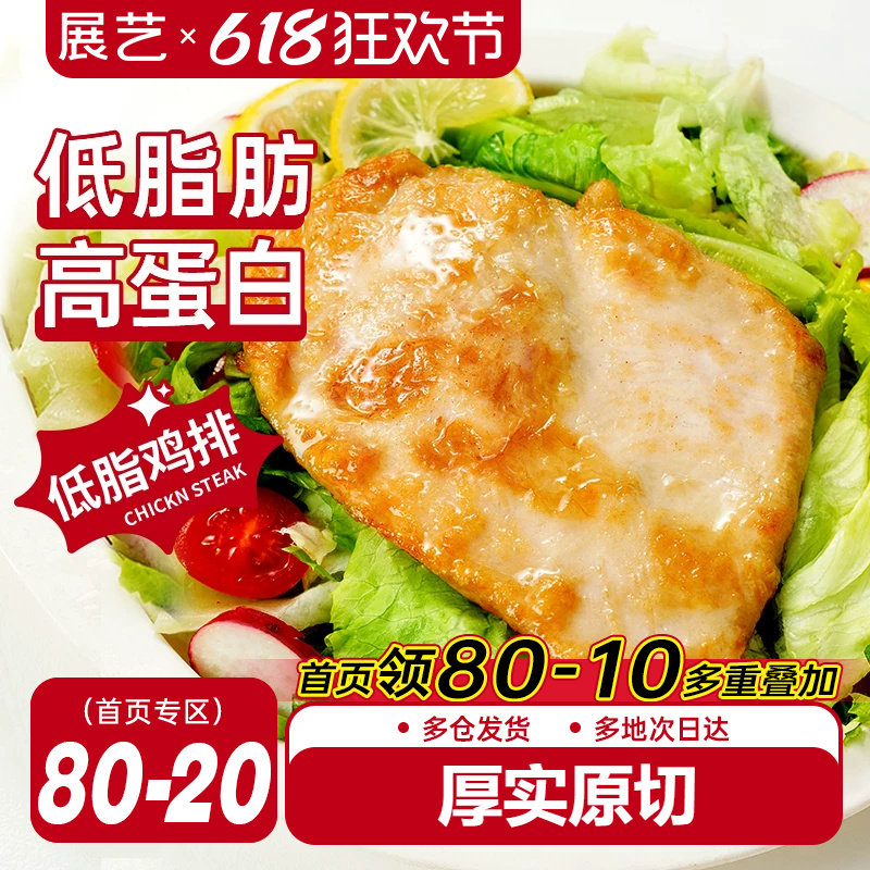 展艺香煎鸡排自煎空气炸锅早餐半成品食材冷冻批发低脂鸡扒鸡胸肉
