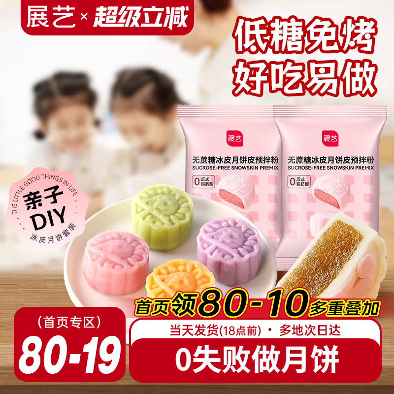 展艺低糖冰皮月饼预拌粉无蔗糖冰皮专用做水晶免蒸免烤中秋原料