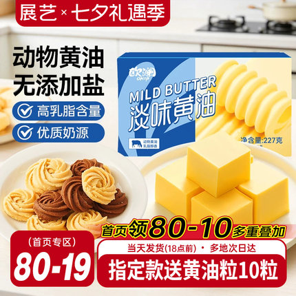 展艺欧澜动物黄油227g 家用淡味无加盐煎牛排蛋糕雪花酥烘焙专用