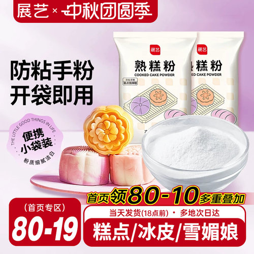 20g熟糕粉展艺糕点烘焙
