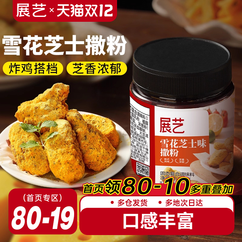 展艺雪花芝士撒粉炸鸡芝士粉撒料