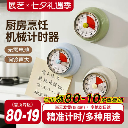 展艺机械计时器厨房烘焙定时器可磁吸做饭时间管理学生学习提醒器