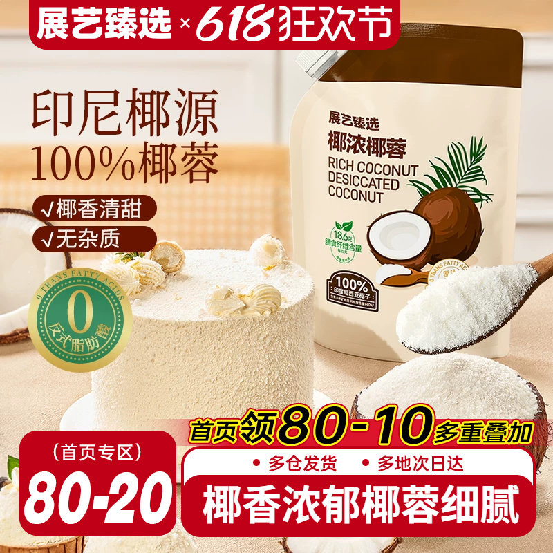 展艺臻选椰蓉椰丝奶油小方面包椰碎子椰浆甜品烘焙专用粉月饼原料