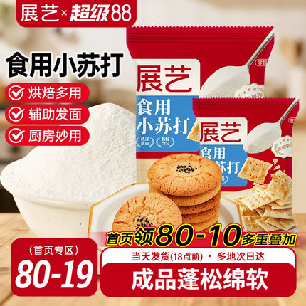 展艺食用小苏打粉250g苏打饼干蛋糕面包家用食品级大袋烘焙原材料
