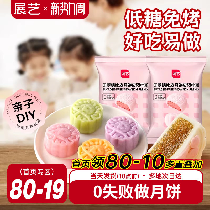 展艺低糖冰皮月饼预拌粉无蔗糖冰皮专用做水晶免蒸免烤中秋原料