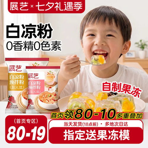 展艺白凉粉100g自制果冻儿童可吃