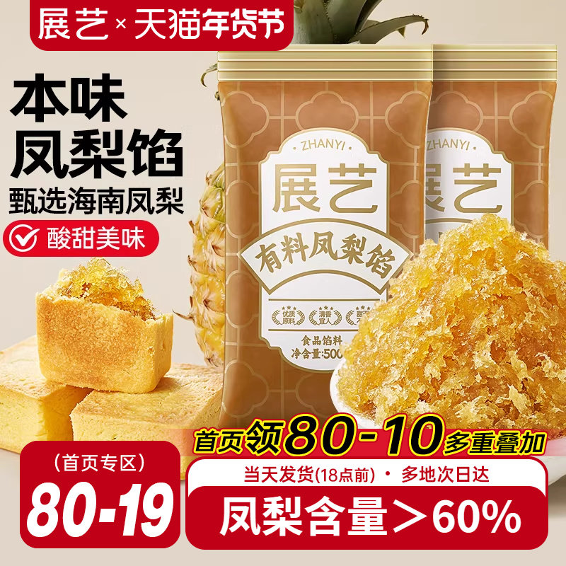 展艺月饼馅料凤梨馅500g水果酥馅冰皮月饼蛋黄酥豆沙家用烘焙原料,粮油调味/速食/干货/烘焙,烘焙馅料,淘宝优惠券,粉丝福利购,淘宝优惠卷