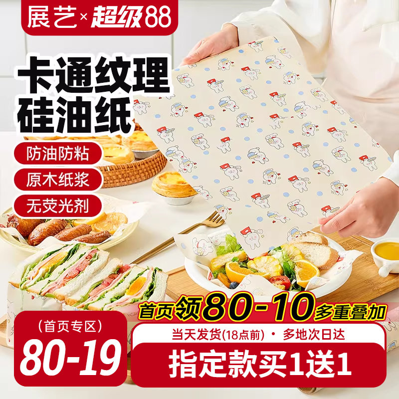 展艺双面硅油纸彩韵烘焙烤箱烧烤盘烤肉月饼馅料锡纸家用吸油纸垫