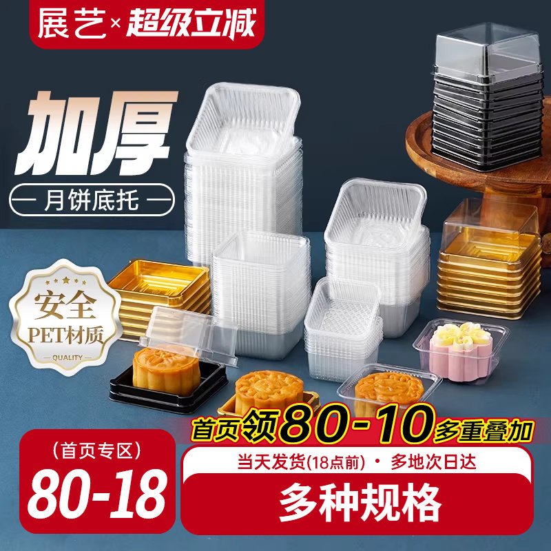展艺月饼底托蛋黄酥透明吸塑盒带托广式苏式月饼绿豆糕包装盒袋子