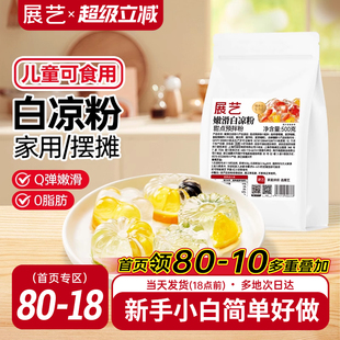 展艺白凉粉商用家用自制烧仙草甜品原料专用果冻凉粉冰粉粉旗舰店