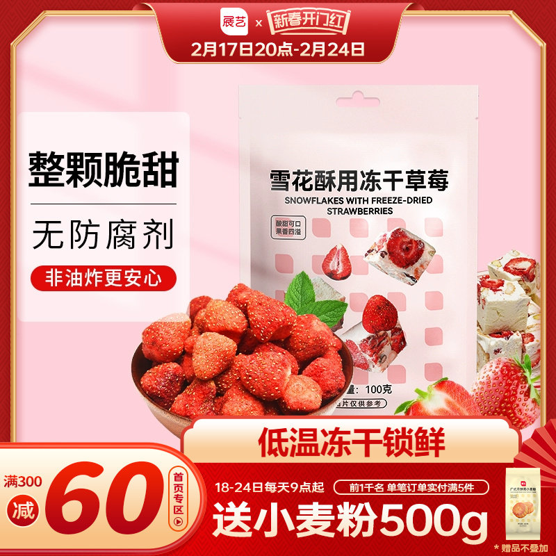 展艺冻干草莓脆100g雪花酥用牛轧糖零食无花果水果脆粒专用原材料
