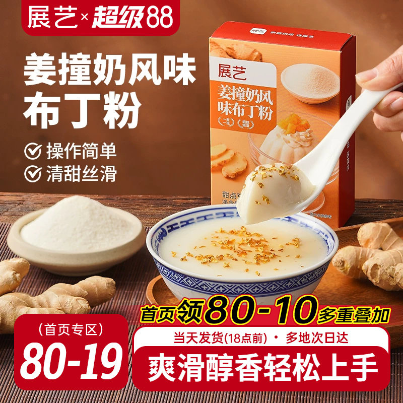 展艺姜撞奶风味布丁粉清甜丝滑