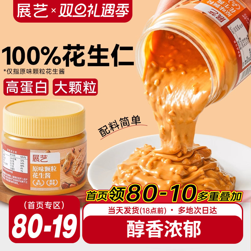 展艺颗粒花生酱芝麻火锅蘸料海盐味拌面抹面包纯花生仁酱瓶装家用