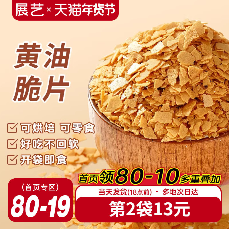 展艺黄油脆片500g薄脆片碎饼干冰淇淋蛋糕夹心装饰烘焙专用商用,粮油调味/速食/干货/烘焙,其它原料,淘宝优惠券,粉丝福利购,淘宝优惠卷