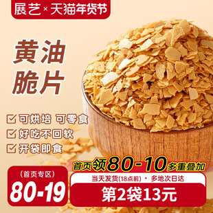 展艺黄油脆片500g薄脆片碎饼干冰淇淋蛋糕夹心装饰烘焙专用商用