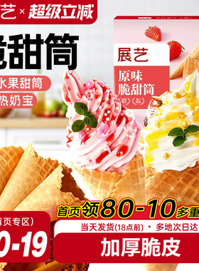 展艺冰淇淋脆皮甜筒diy蛋筒