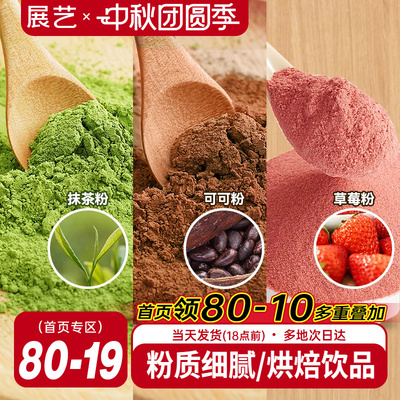 展艺可可粉抹茶粉草莓粉烘焙专用