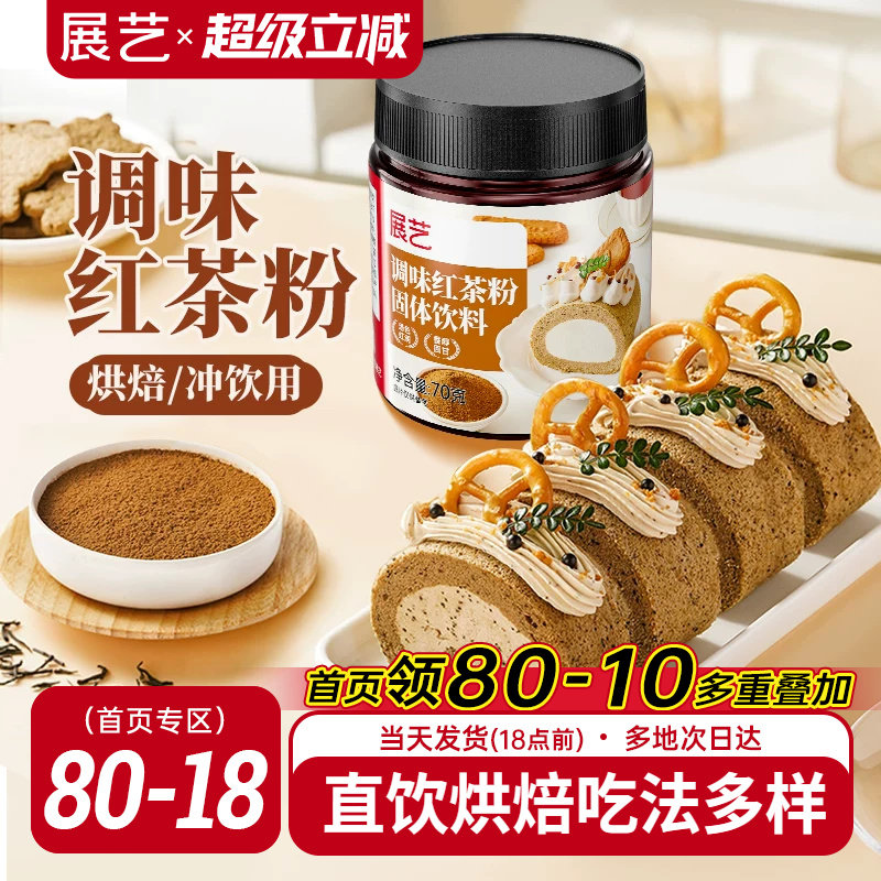 展艺红茶粉伯爵烘焙专用蛋糕瑞士卷蛋黄酥月饼港式奶茶用冲饮原料